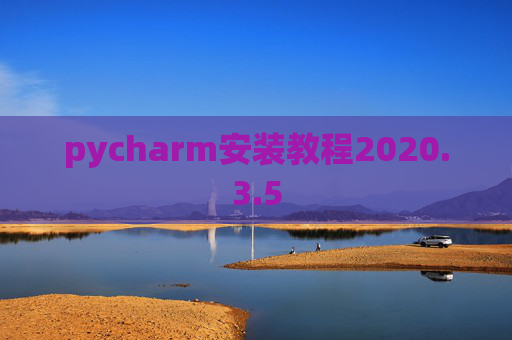 pycharm安装教程2020.3.5