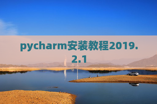 pycharm安装教程2019.2.1
